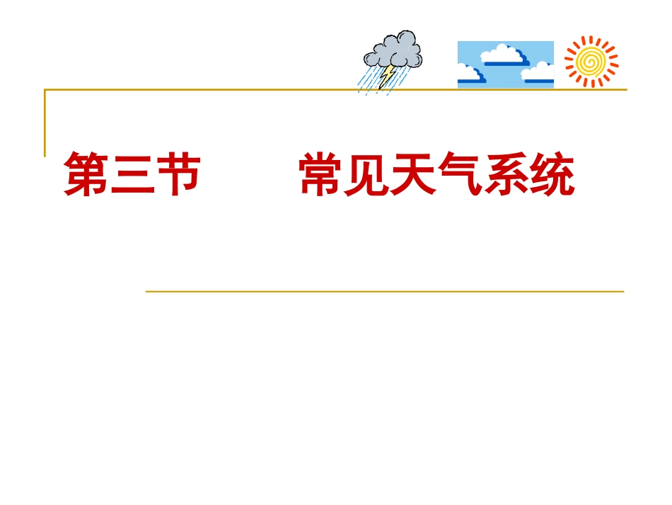 高中地理常见天气系统_第1页