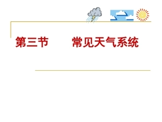 高中地理常见天气系统
