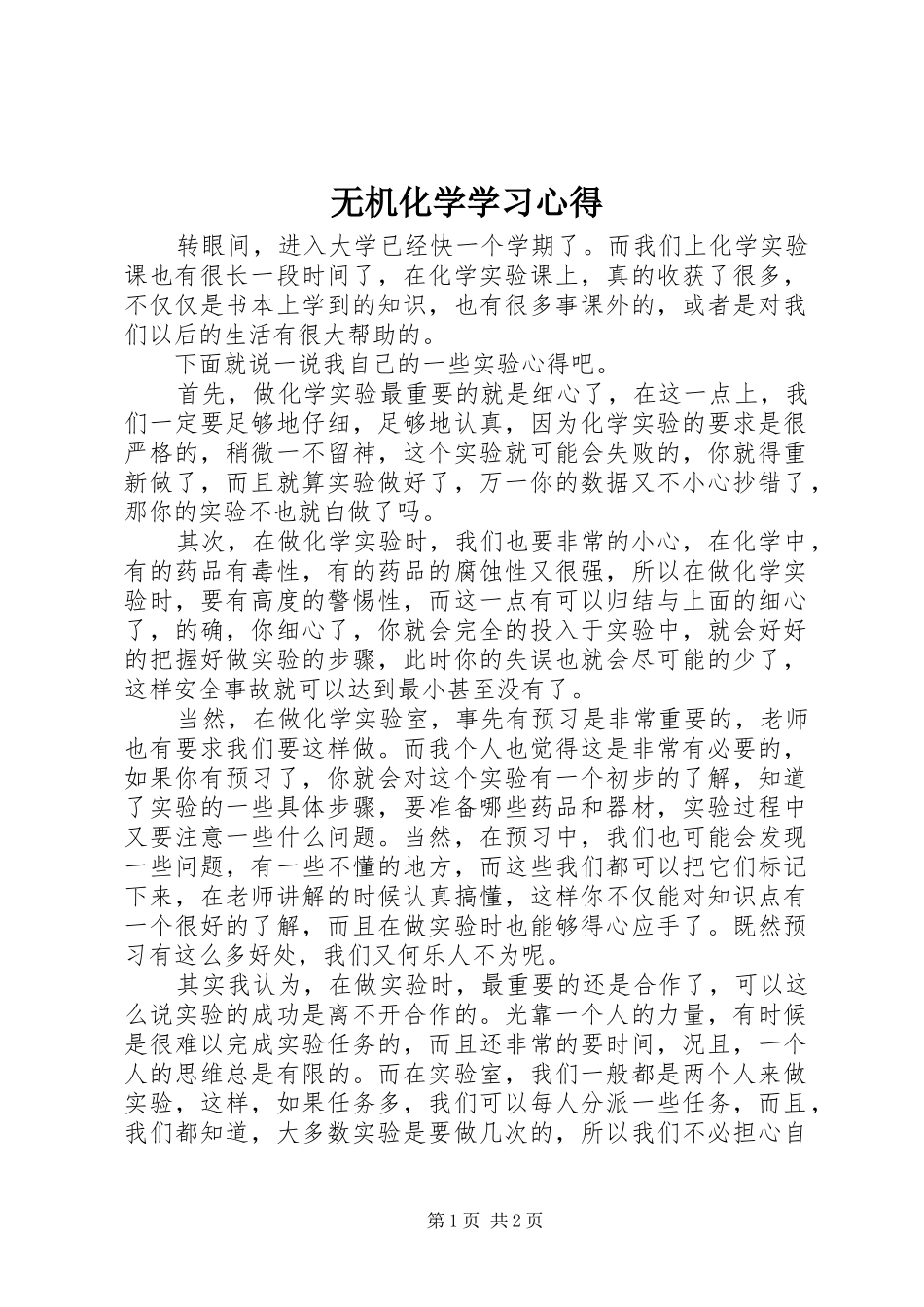 无机化学学习心得_1_第1页