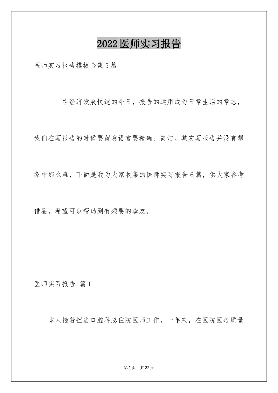 2024医师实习报告_23_第1页