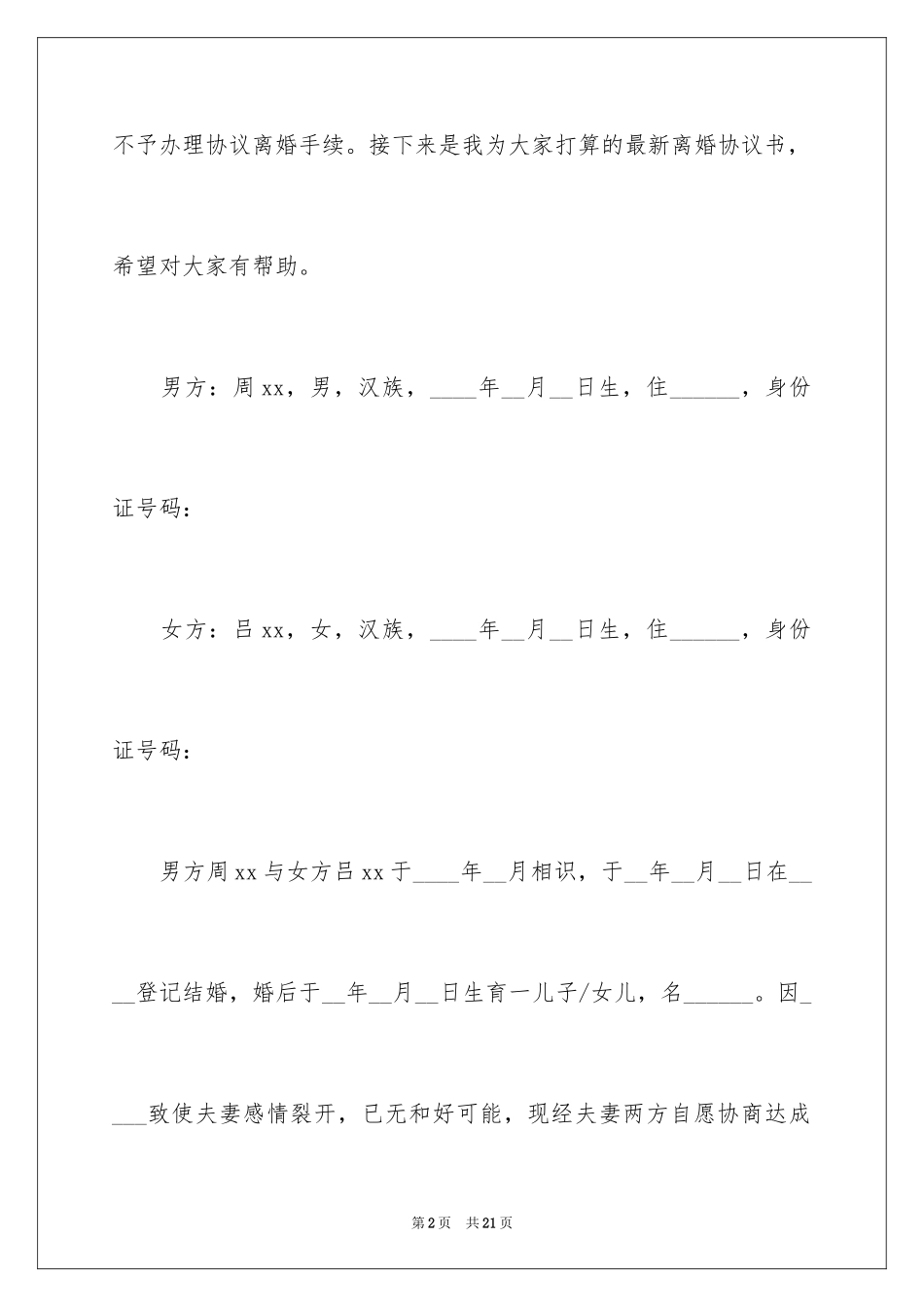 2024协议离婚协议书_317_第2页