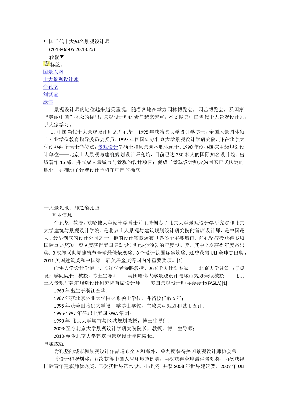 中国当代十大知名景观设计师_第1页