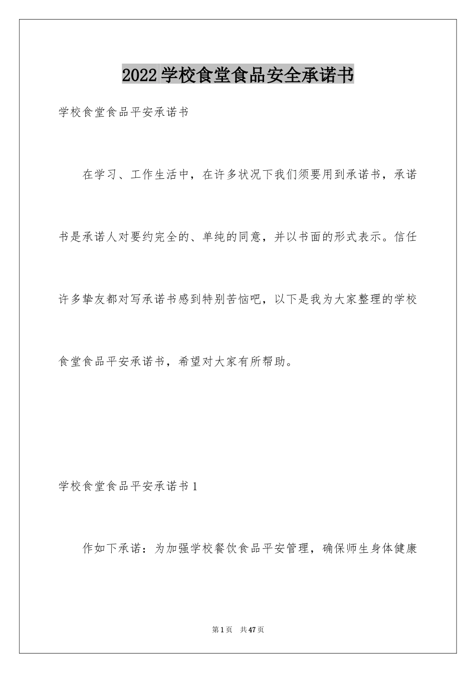 2024学校食堂食品安全承诺书_1_第1页