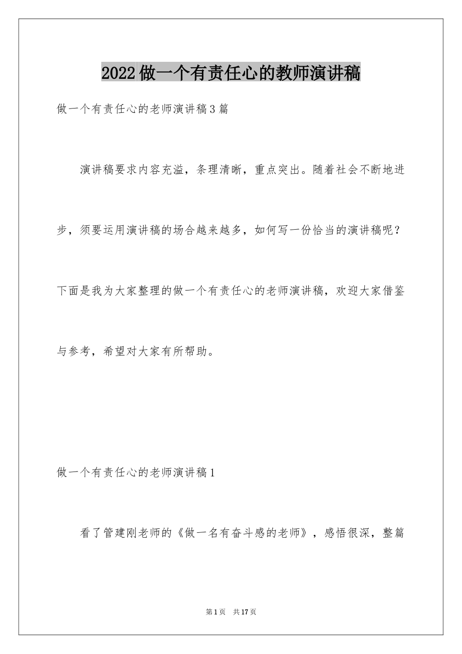 2024做一个有责任心的教师演讲稿_1_第1页