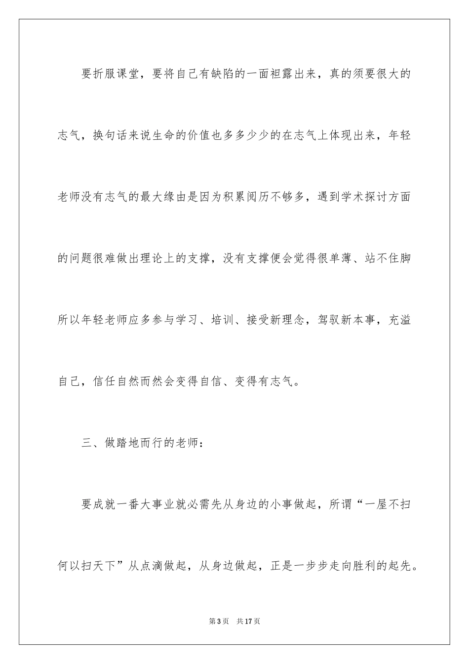 2024做一个有责任心的教师演讲稿_1_第3页