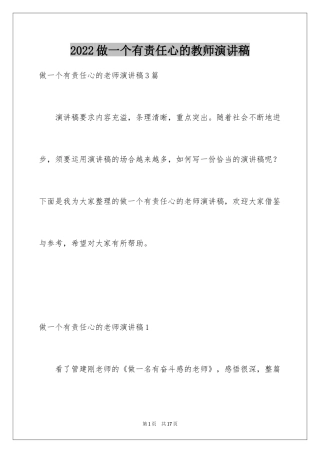 2024做一个有责任心的教师演讲稿_1