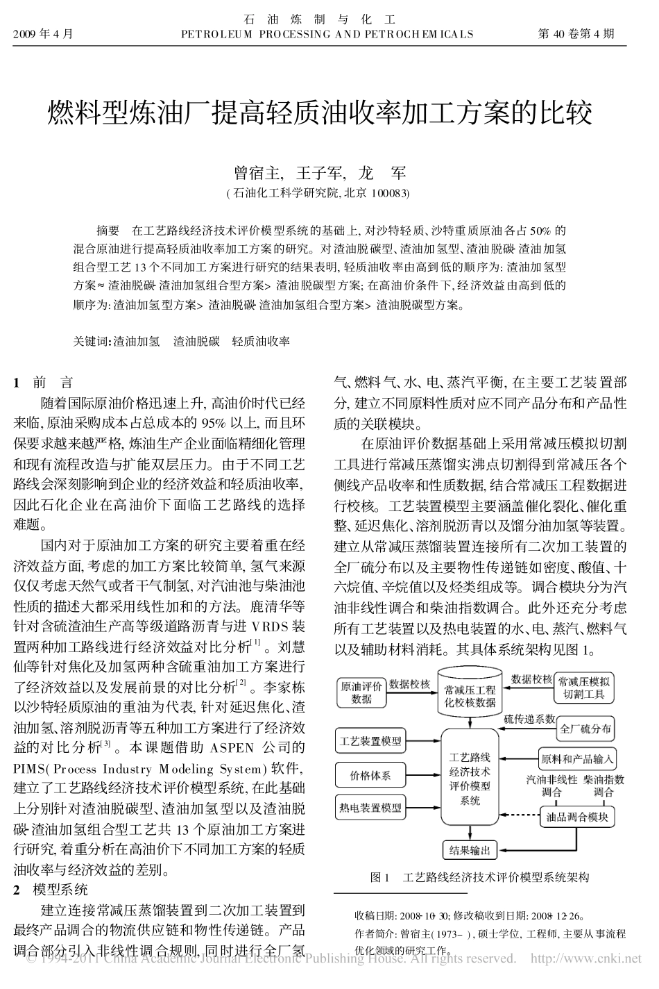 燃料型炼油厂提高轻质油收率加工方案的比较_第1页
