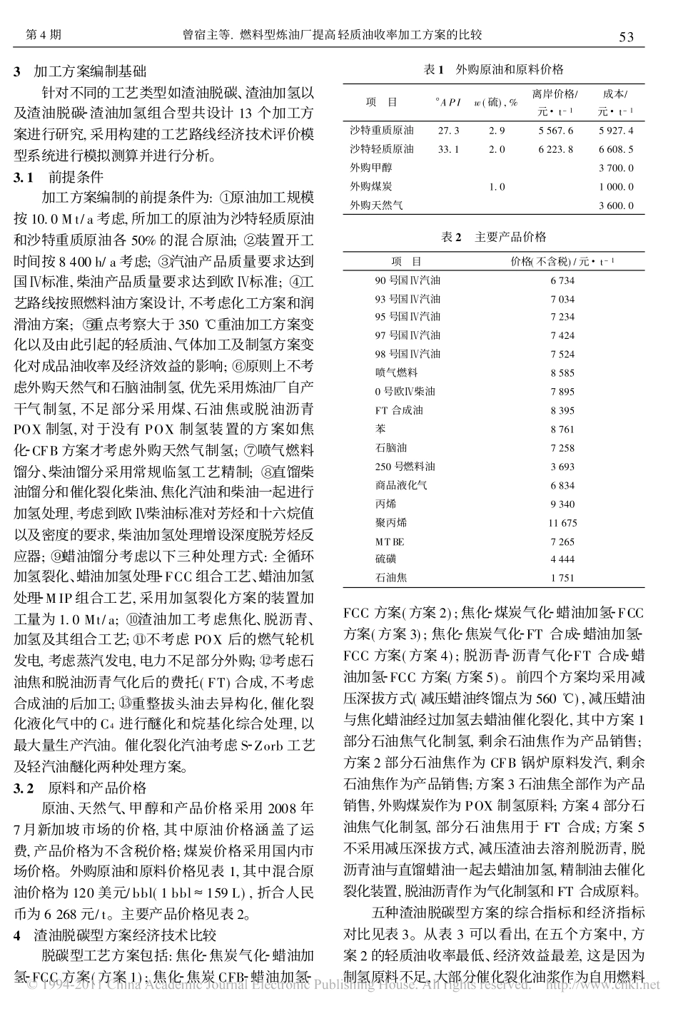 燃料型炼油厂提高轻质油收率加工方案的比较_第2页