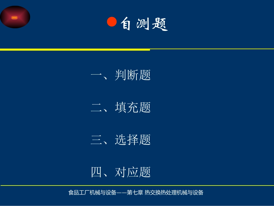 食品机械第七章_第3页