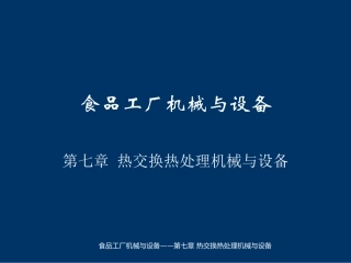 食品机械第七章
