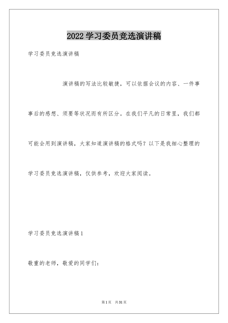 2024学习委员竞选演讲稿_63_第1页