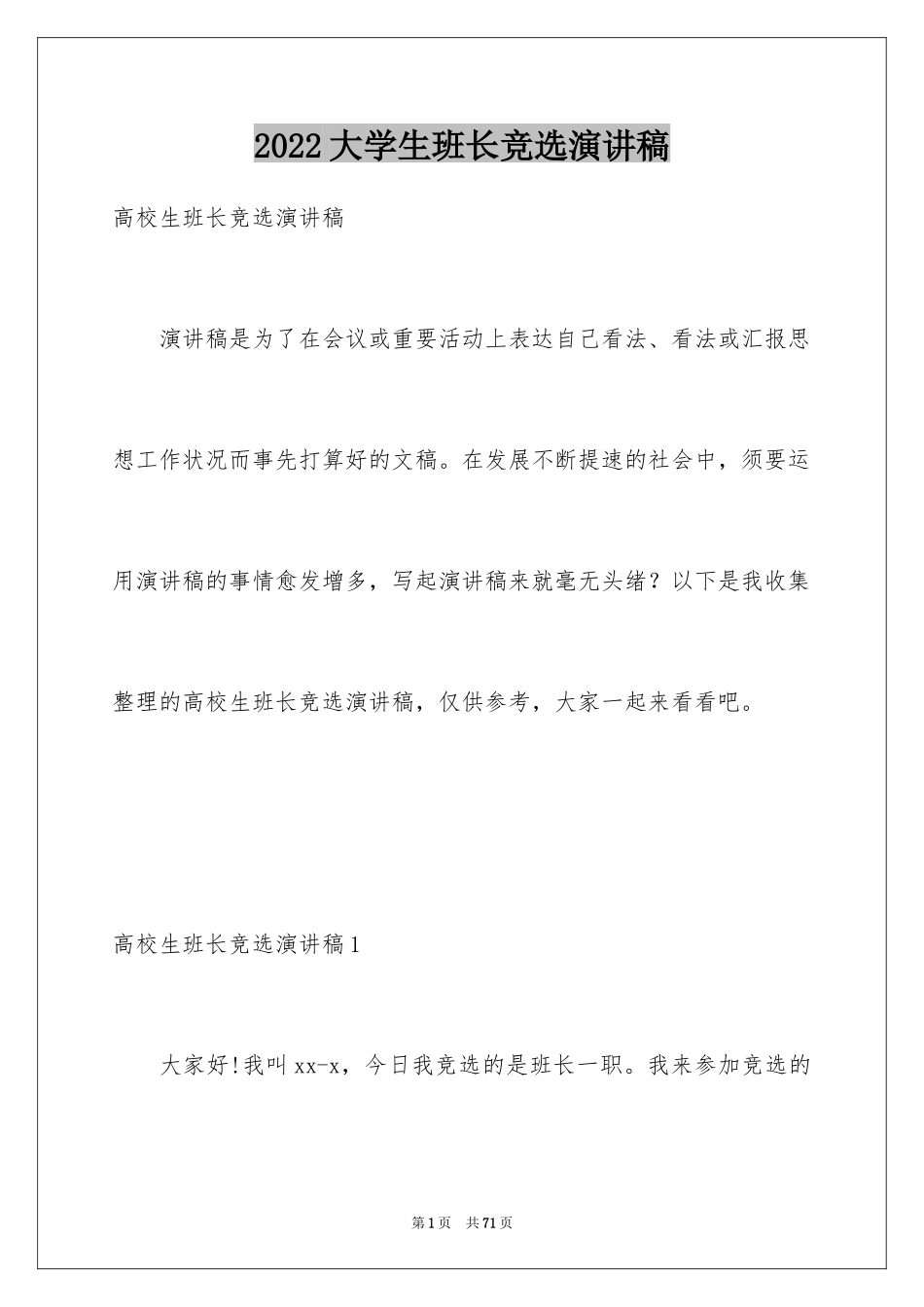 2024大学生班长竞选演讲稿_9_第1页