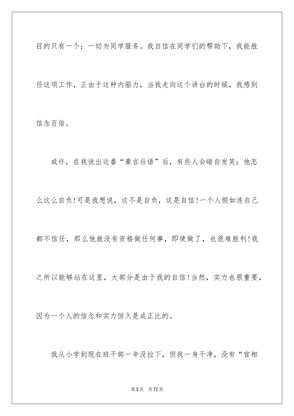 2024大学生班长竞选演讲稿_9_第2页