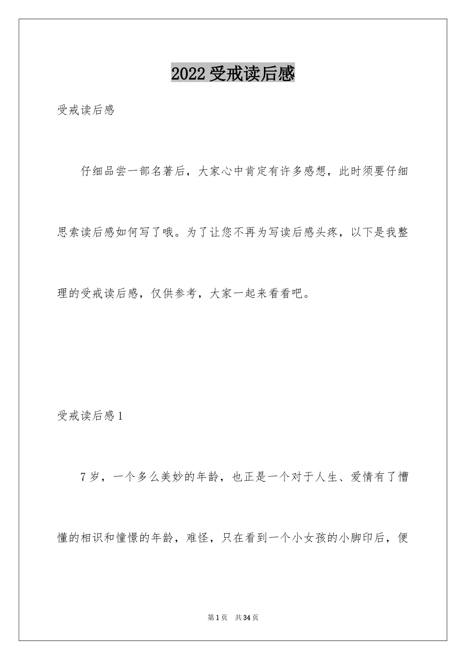 2024受戒读后感_2_第1页