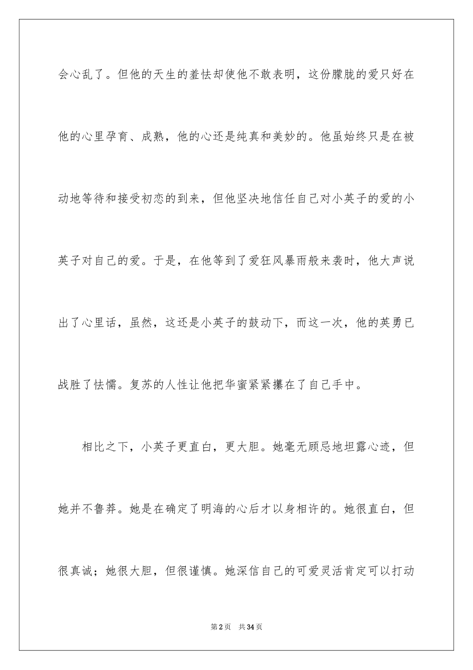 2024受戒读后感_2_第2页