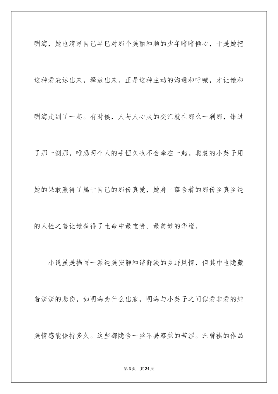 2024受戒读后感_2_第3页