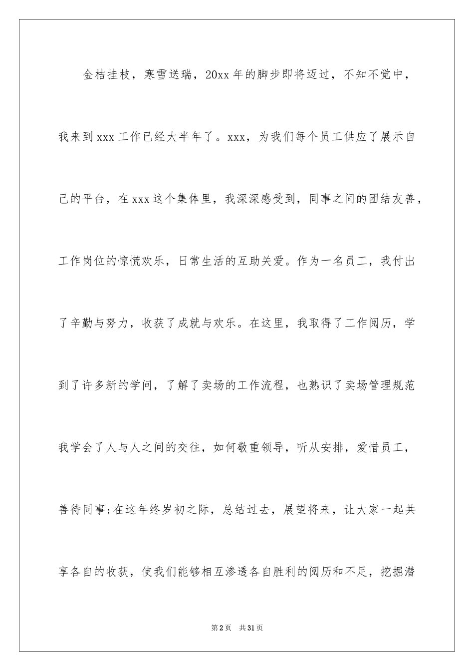 2024商场员工年终工作总结_2_第2页