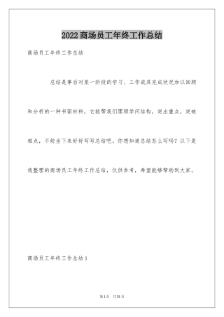 2024商场员工年终工作总结_2