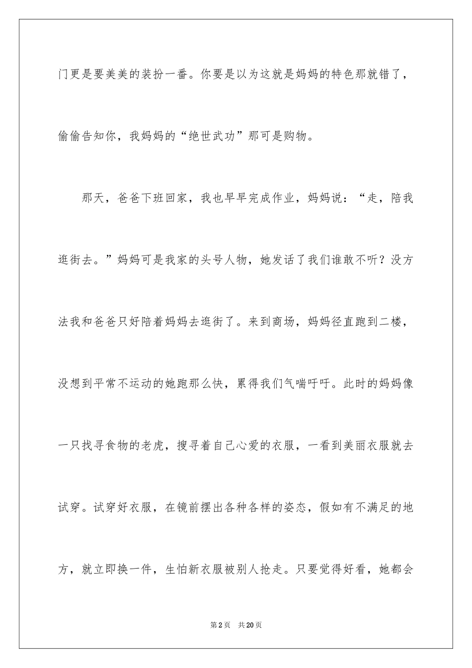 2024妈妈是个购物狂作文_第2页