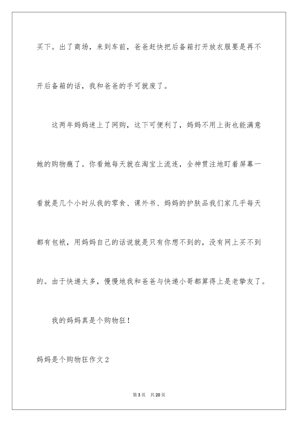 2024妈妈是个购物狂作文_第3页