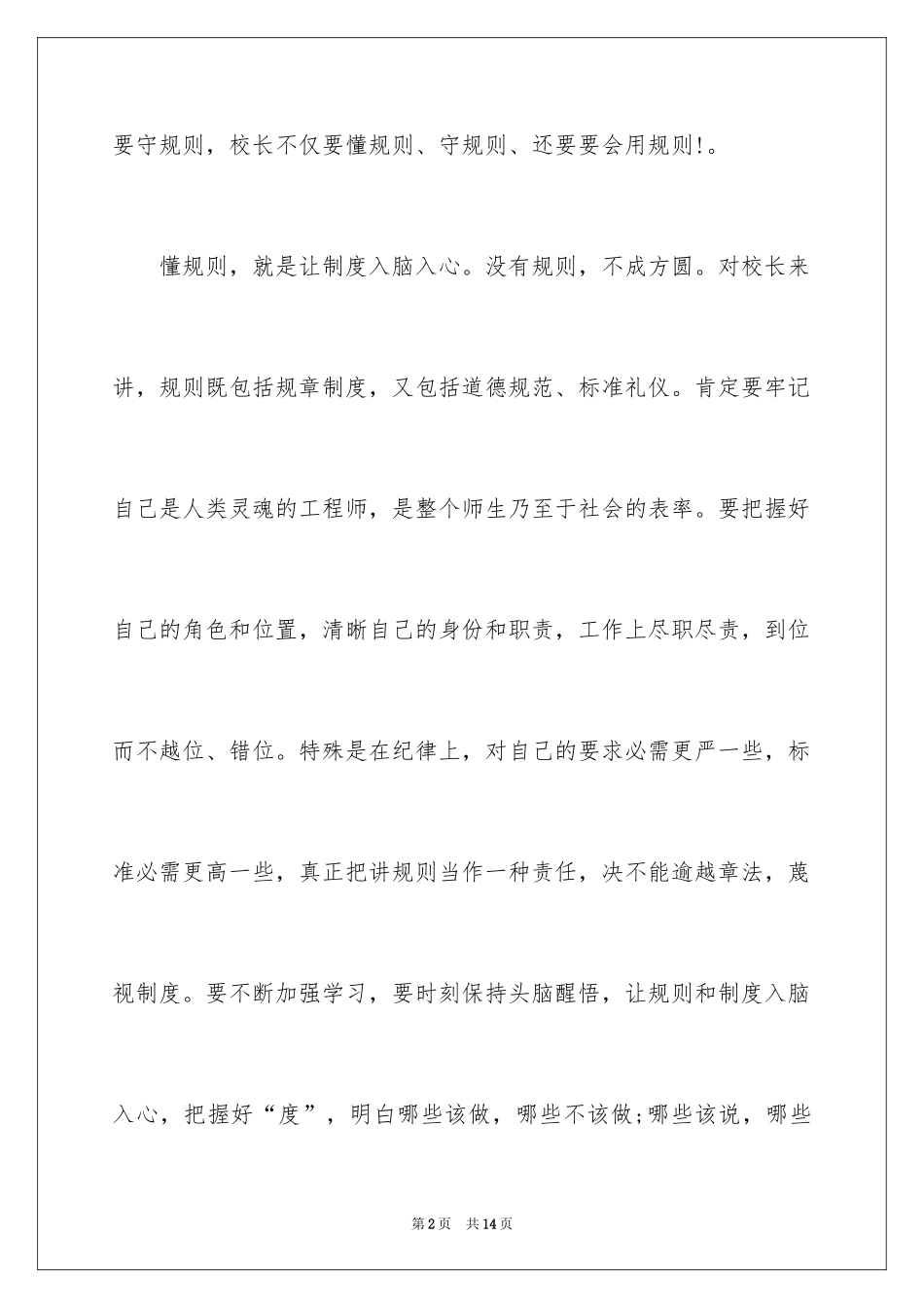 2024守纪律讲规矩做优秀员工演讲稿_第2页