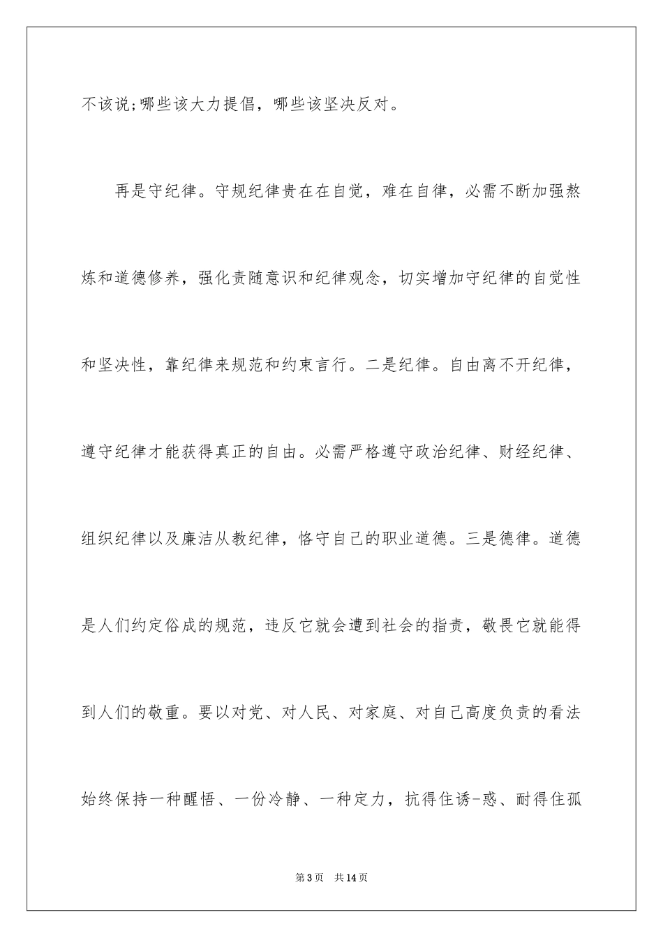 2024守纪律讲规矩做优秀员工演讲稿_第3页