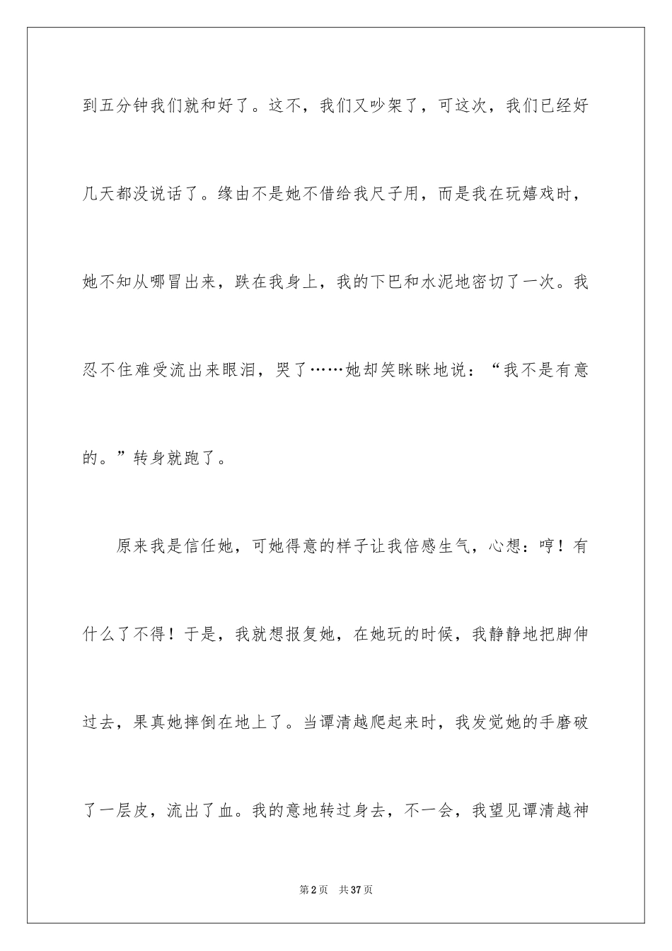 2024友情小学作文_4_第2页