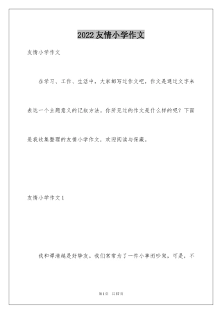 2024友情小学作文_4