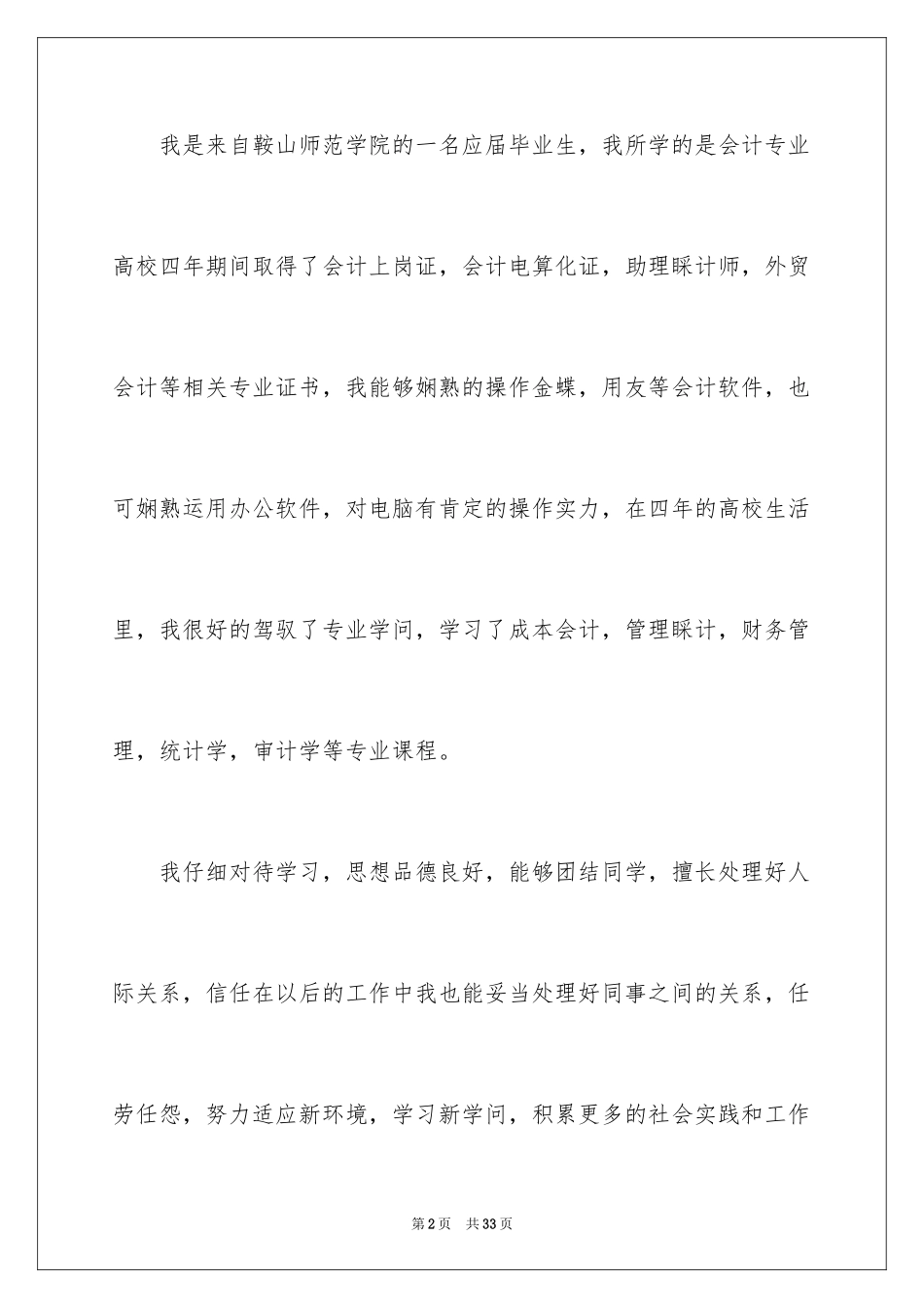 2024大学会计专业自荐信_1_第2页