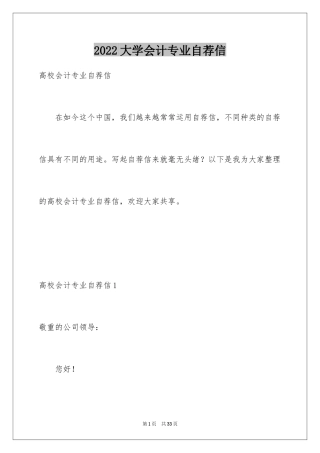 2024大学会计专业自荐信_1