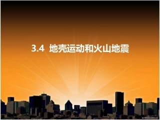 浙教版3.4_地壳变动和火山地震_第二课时地震