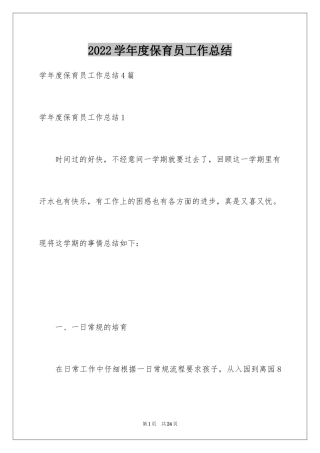 2024学年度保育员工作总结_1