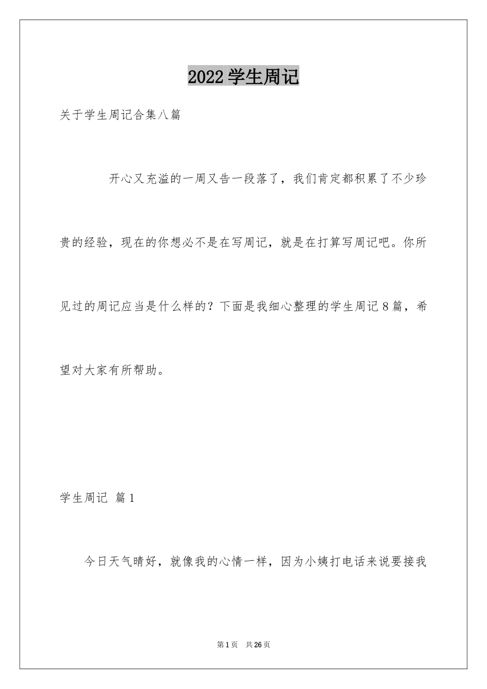 2024学生周记_225_第1页