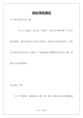 2024学生周记_225