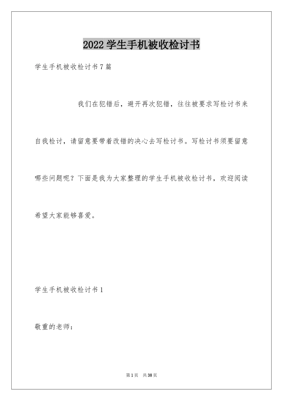 2024学生手机被收检讨书_5_第1页