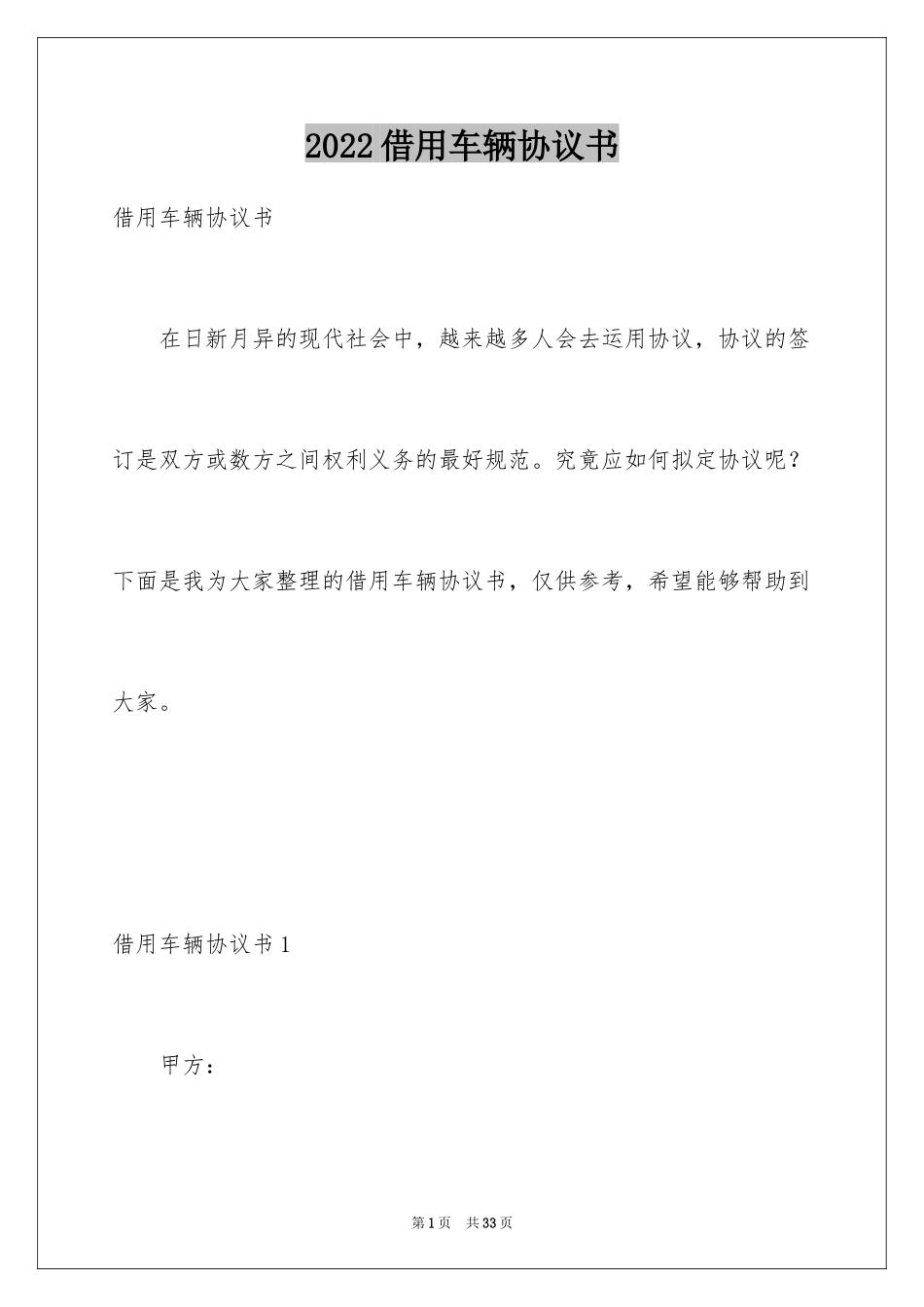 2024借用车辆协议书_1_第1页