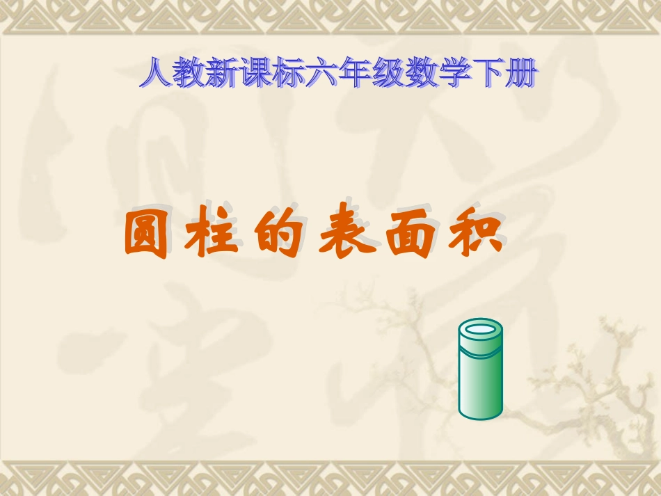 人教新课标数学六年级下册《圆柱的表面积_》PPT课件_第1页