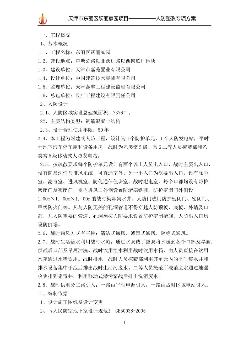 人防整改专项方案_第1页