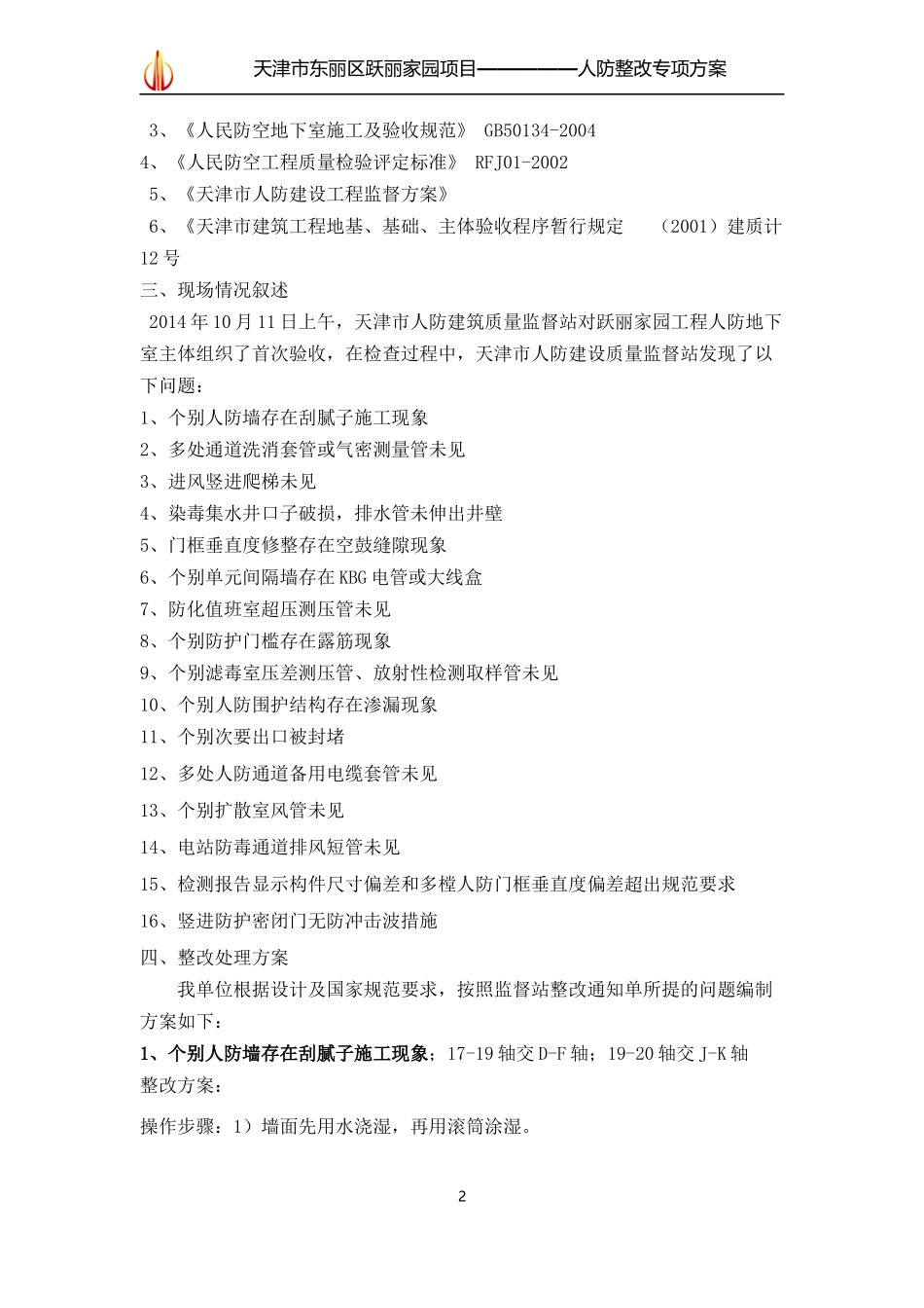 人防整改专项方案_第2页