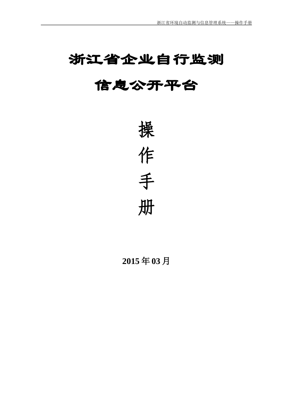 浙江省企业自行监测信息公开平台操作手册_第1页
