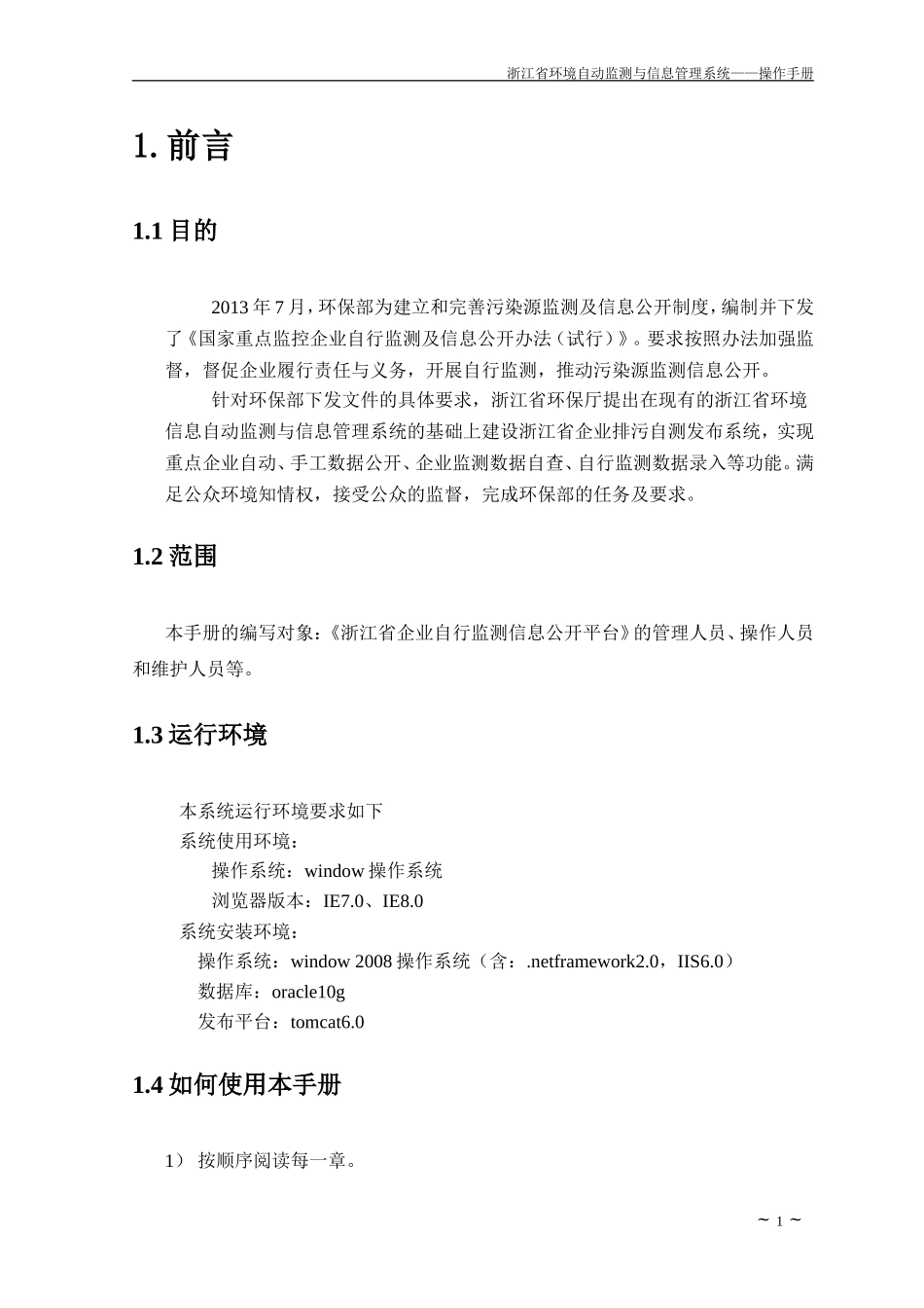 浙江省企业自行监测信息公开平台操作手册_第3页
