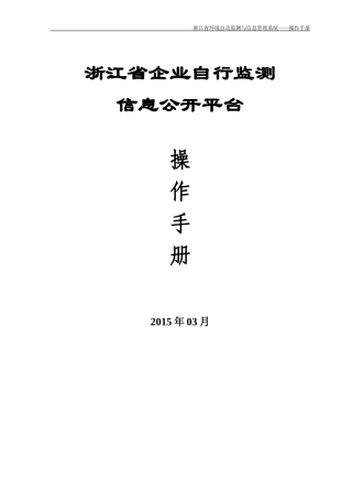 浙江省企业自行监测信息公开平台操作手册