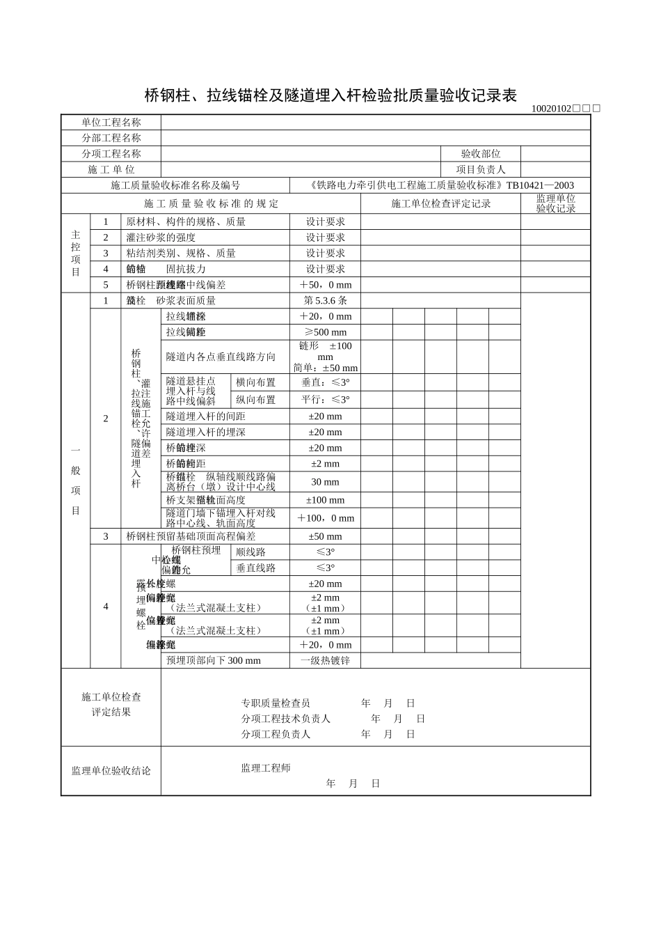 接触网检验批质量验收表格_第3页