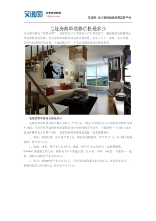 毛坯房简单装修价格是多少