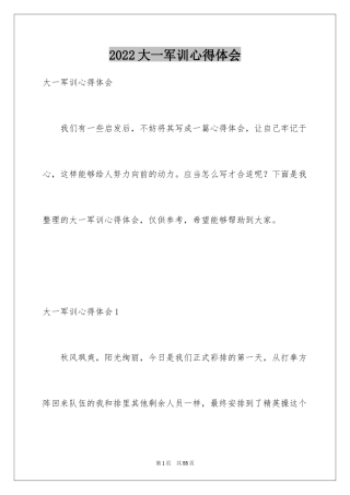 2024大一军训心得体会_231