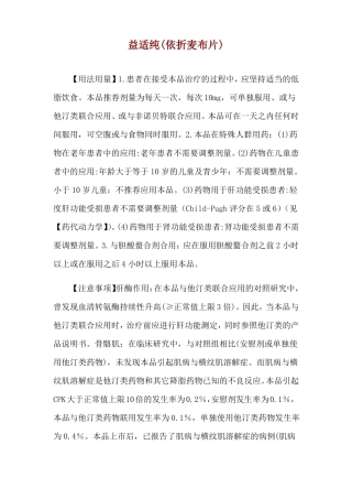 益适纯依折麦布片使用说明