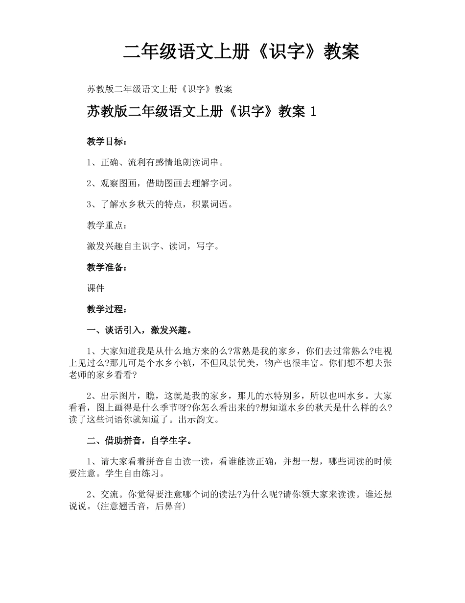 二年级语文上册识字教案_第1页