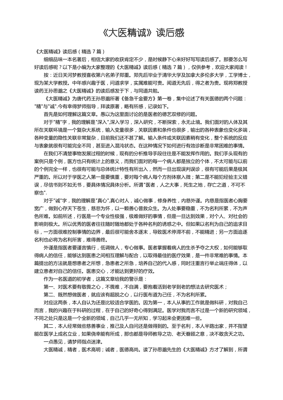大医精诚读后感精选7篇_第1页
