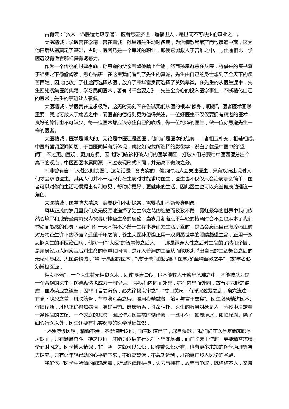 大医精诚读后感精选7篇_第3页