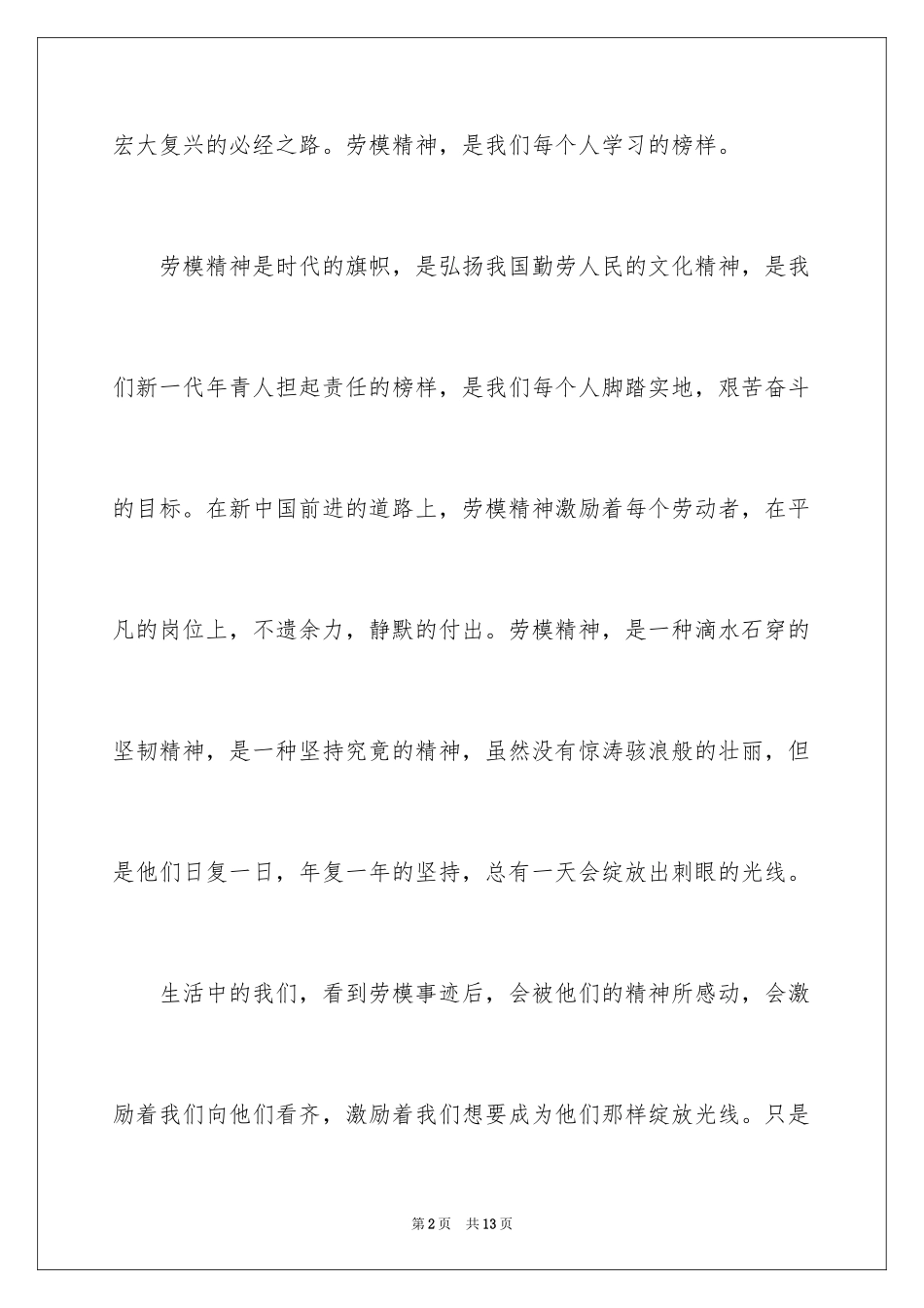 2024全国劳动模范表彰大会观后感_5_第2页